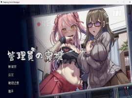 【像素互动SLG中文全动态CV】管理員的窺視V0.4.2官方中文步兵体验版【新作1.4G】-瑞泰资源分享网