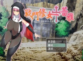 【RPG/中文/作弊】战斗修女：蕾雅官方中文版【PC+安卓/1.12G/更新】-瑞泰资源分享网