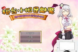 【SD/2D/RPG/汉化】柜台小姐是魅魔-用H帮助大家完成任务! 双端汉化版【1G】-瑞泰资源分享网
