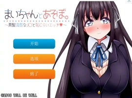 [SLG/机翻] 一个劲儿地玩 黑髪清楚なJ〇と恥じら云翻汉化版+视频集 [300M]-瑞泰资源分享网