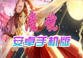 【官中/手游】魔镜Mirror安卓完整版，最新DLC美少女ACG游戏下载！-瑞泰资源分享网