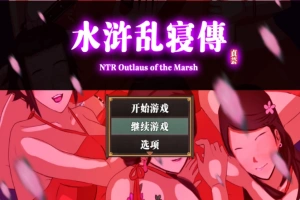 【古风RPG中文动态】水浒寝取续作：NTRPG水浒乱寝传 V2.1.1028 官中版+存档【新作1.2G】【补档】-瑞泰资源分享网