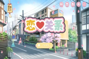 [SLG/汉化] 恋爱关系-大结局 Romance STEAM官方中文步兵终章版+全DLC 电脑 [2G]-瑞泰资源分享网