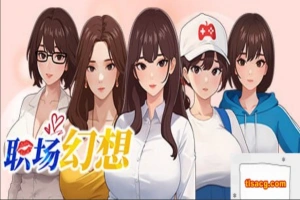 [SLG官中动态CG]职场幻想 Ver1.0.02[电脑2.65G]-瑞泰资源分享网
