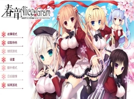[ADV/汉化] 春音爱丽丝 AliceGram 硬盘汉化版电脑 [4.2G]-瑞泰资源分享网