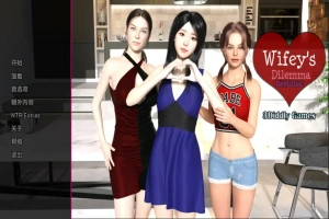 [欧美SLG/汉化/NTR] 妻子的困境重温 Wifey’s Dilemma Revisited v0.70 PC+安卓 [5.3G]-瑞泰资源分享网