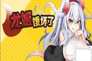 【PC/2D/ARPG/中文】龙姬饿坏了 Build.11936342-1.01 STEAM官方中文步兵版【1.5G】-瑞泰资源分享网