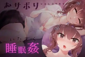 [SLG/日语/睡眠奸]おサボりジョシコウセイ 爱偷懒的女高中生[720M电脑+MAC]-瑞泰资源分享网