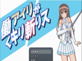 [RPG/汉化/动态]暴躁的砍王艾莉公主~工作一扫而空 精翻汉化版[新汉化/PC+安卓/2G]』-瑞泰资源分享网
