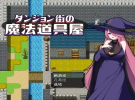 [RPG/汉化] 迷宫街的魔法道具店ダンジョン街の魔法道具屋 Ver1.02 安卓和电脑 [500M]-瑞泰资源分享网