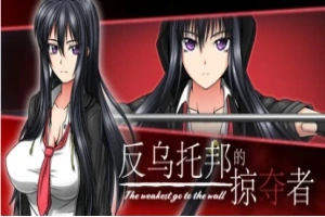 【PC/2D/RPG/中文】反乌托邦的掠夺者 V1.02 STEAM官方中文版+DLC【1.6G】-瑞泰资源分享网