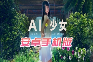 【I社大作/18禁手游】AI少女安卓版全DLC简体中文无码，新老司机们的荒岛求生绅士游戏！-瑞泰资源分享网