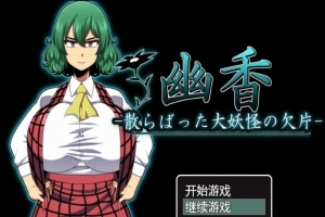 【PC/RPG/汉化/绿帽】幽香~散落的大妖怪残片 乡长个人汉化版/付全CG【600M】-瑞泰资源分享网