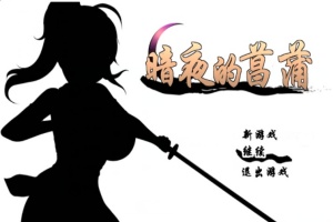 [精品RPG/汉化/动态CG]暗夜的菖蒲 Ver1.11 精翻完整汉化版+存档[新汉化/CV/600M]』-瑞泰资源分享网