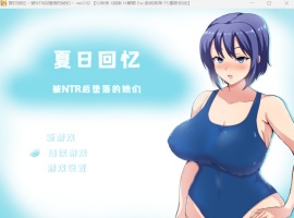 【绿色RPG中文动态】夏日回忆~被NTR后堕落的她们V2.02【安卓+PC】官方中文版+存档【新作1G】-瑞泰资源分享网