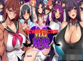 【RPG/官中AI/安卓/1.6G】淫魔契约性爱魅魔(淫魔契約セックスサキュバーズ)-瑞泰资源分享网