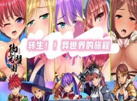 【RPG/汉化】转生异世界汉化版【安卓/216MB】-瑞泰资源分享网