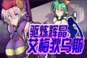 【PC/2D/RPG/中文】驱炼辉晶-艾梅狄乌斯 V1.10 STEAM官方中文版+DLC【880M】-瑞泰资源分享网