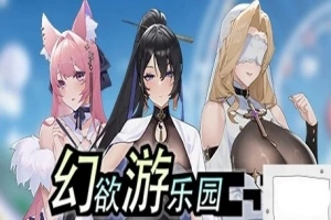 【PC/2D/互动SLG/中文/动态】幻欲游乐园 V1.01 STEAM官方中文步兵版+存档【5.8G】-瑞泰资源分享网