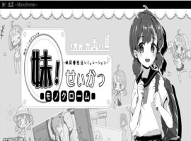 [互动SLG/中文/动态]妹同居生活 Ver2.03 官方中文步兵最终版+存档[PC+安卓][600M/百度]』-瑞泰资源分享网