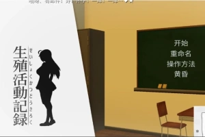 【PC/互动SLG/动态/汉化/全CV】我的生殖活动记录！ DL完整精翻中文版 【400M】-瑞泰资源分享网