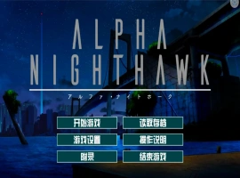 [大型ADV/汉化] α-夜鹰 ALPHA-NIGHTHAWK 兔耳茶个人汉化版+存档 [3.9G]-瑞泰资源分享网