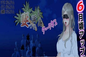 [RPG/云翻]妻子与无人岛~妻子和我们一起的无人岛生活~V3.01~云翻汉化版[PC][1G/度盘]』-瑞泰资源分享网