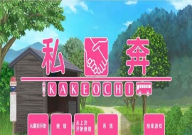 [拔作ADV/汉化]私奔-カケオチ 汉化硬盘版/付存档 [百度][1G/全CV]』-瑞泰资源分享网