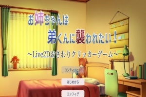[互动触摸SLG/全动态]希望被弟袭击的姐姐 LIVE2D V1.01 步兵完全版[新作/CV][1.3G/百度]』-瑞泰资源分享网