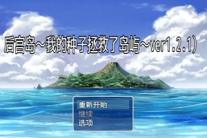 [RPG/汉化] 后宫岛：我的JJ拯救了岛屿 PIMP Island 1.2.1 PC+安卓汉化版 [1G]-瑞泰资源分享网