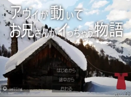 [SLG/动态] 哥哥疯了的故事 アヴィが動いてお兄さんがイっちゃう物語V1.42+蜜月編追加V1.12 电脑 [1G]-瑞泰资源分享网