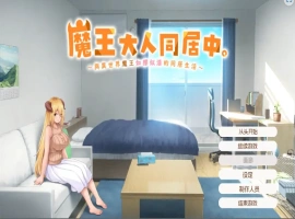 [日式SLG/汉化] 魔王大人同居中~与异世界魔王如胶似漆的同居生活 官中无修版电脑 [2.3G]-瑞泰资源分享网