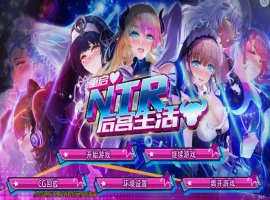 [SLG/模拟养成汉化] 重启NTR后宫生活 ver1.5 PC+安卓官中步兵版 [2.3G]-瑞泰资源分享网